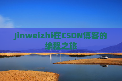 Jinweizhi在CSDN博客的编程之旅